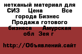 нетканый материал для СИЗ  › Цена ­ 100 - Все города Бизнес » Продажа готового бизнеса   . Амурская обл.,Зея г.